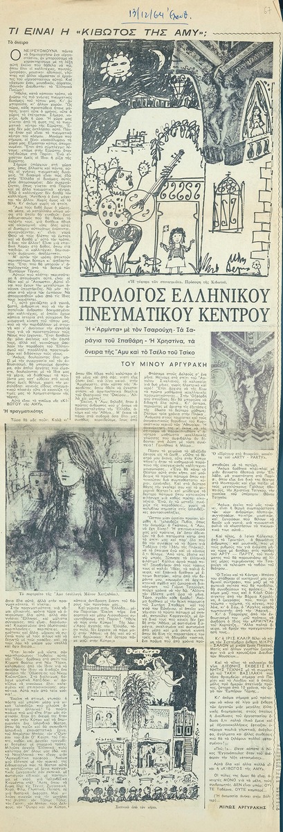 “What is the ‘Ark of Amy’? Preface to a Greek Intellectual Center”