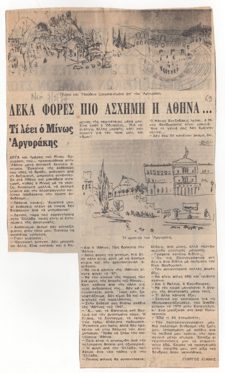 “Δέκα φορές πιο άσχημη η Αθήνα…”