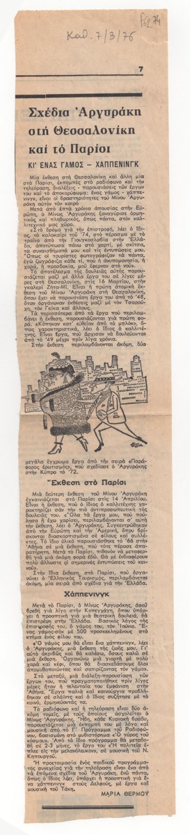 Argyrakis’ plans in Thessaloniki and Paris and a wedding – happening”