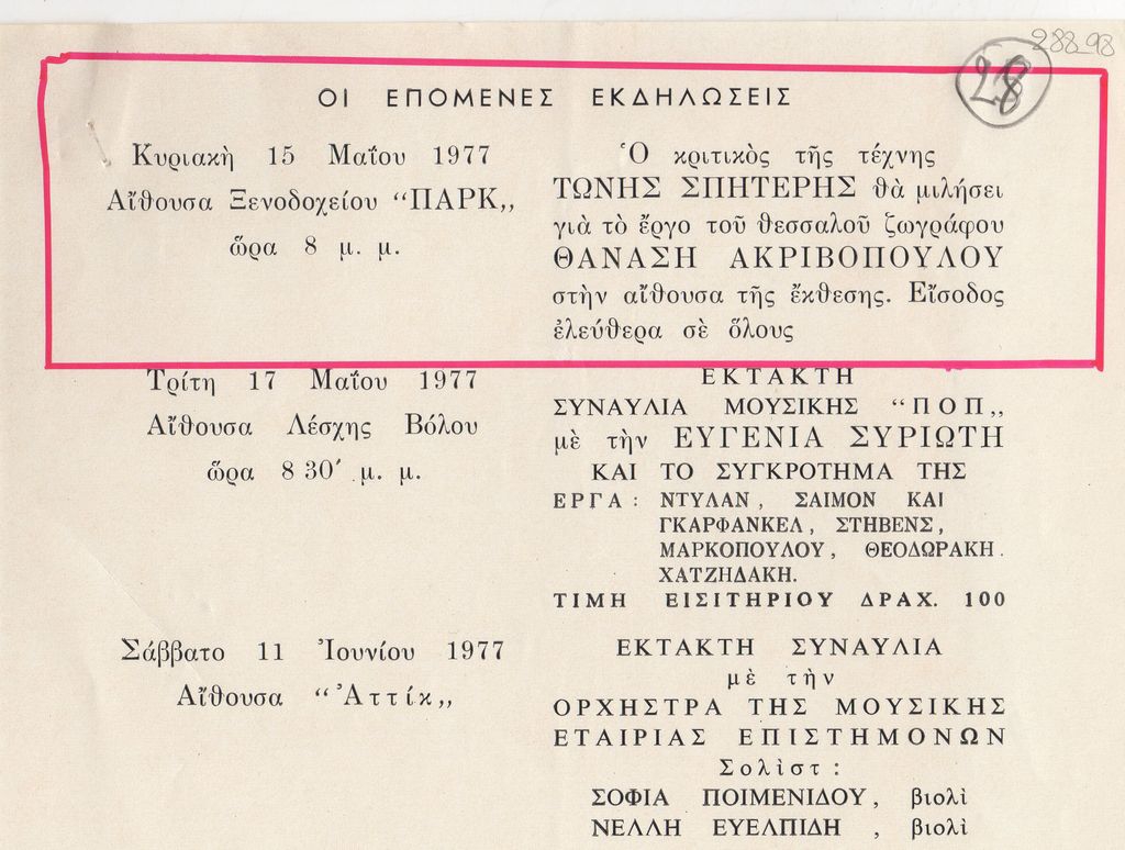 Διάλεξη του Τώνη Σπητέρη για τον Θανάση Ακριβόπουλο