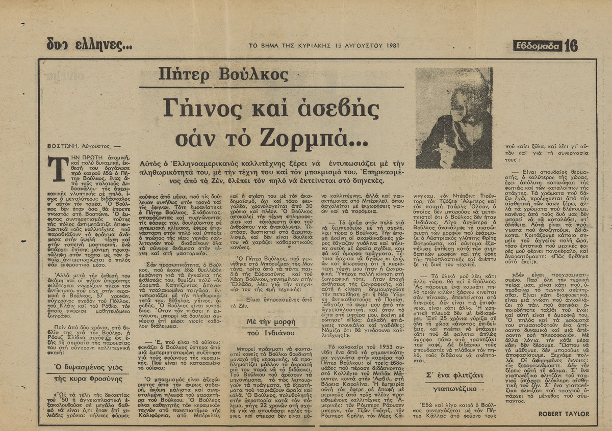 «Πήτερ Βούλκους, Γήινος και ασεβής σαν το Ζορμπά!»,