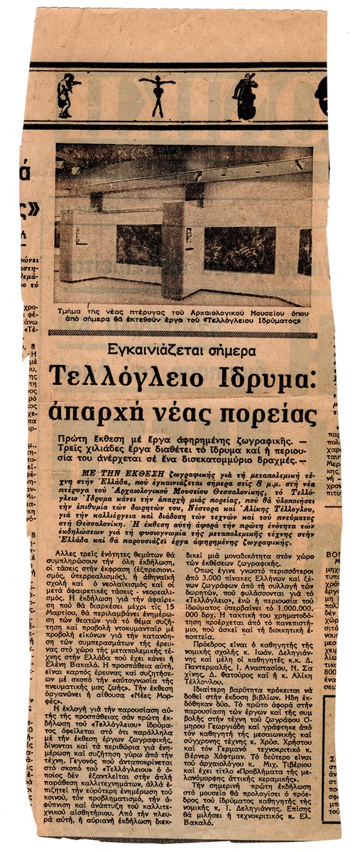 «Τελλόγλειο Ίδρυμα: η απαρχή νέας πορείας»