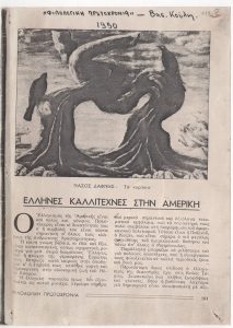 Έλληνες καλλιτέχνες στην Αμερική