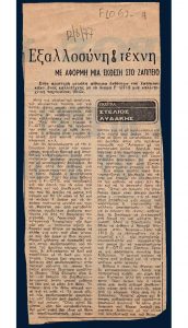 Εξαλλοσύνη & Τέχνη