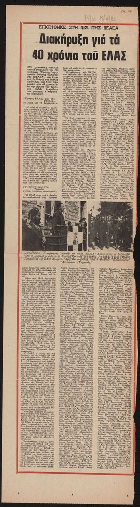 “Εγκρίθηκε στη Γ.Σ. της ΠΕΑΕΑ διακήρυξη για τα 40 χρόνια του ΕΛΑΣ”