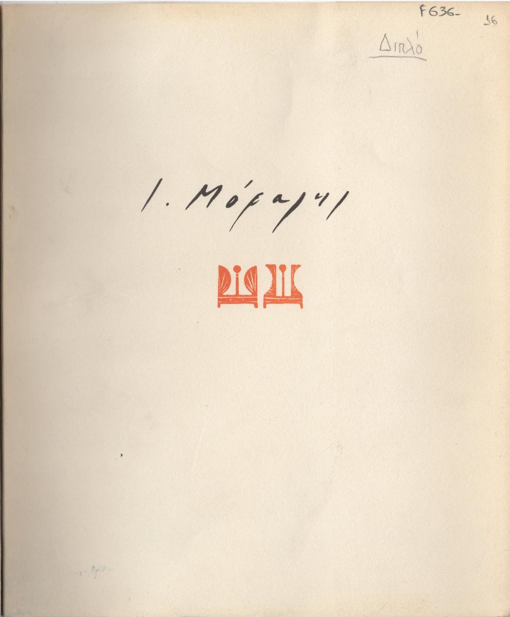 Exhibition by Yannis Moralis