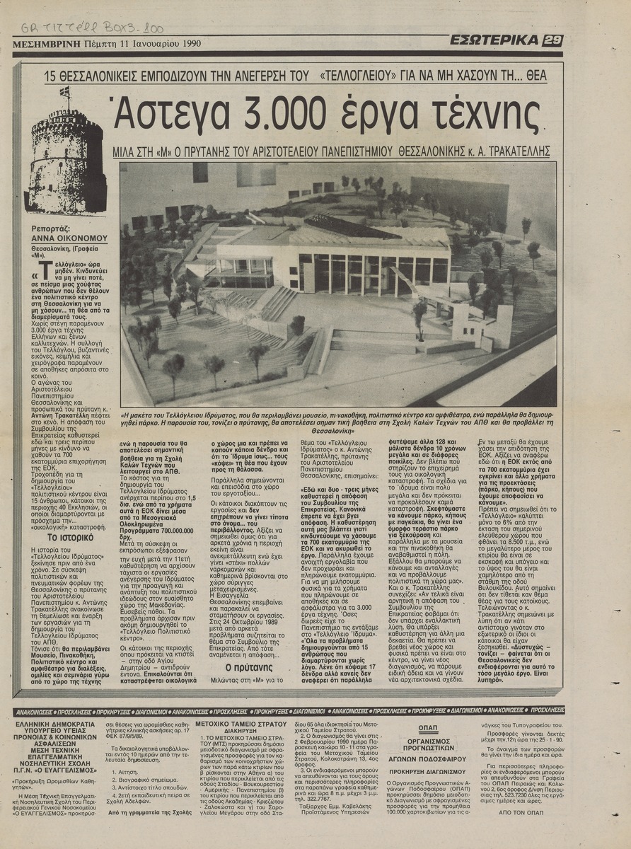 “Άστεγα 3.000 έργα τέχνης”