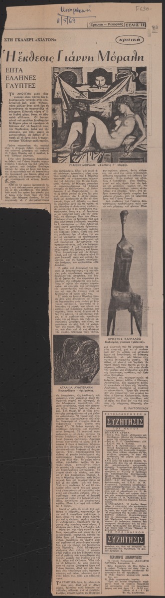 “The Exhibition of Yannis Moralis”