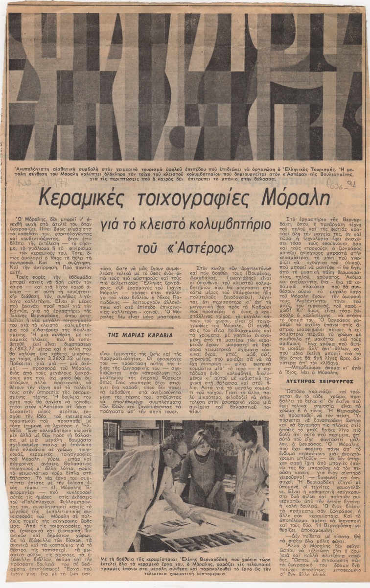 “Moralis’ Ceramic Murals for the ‘Asteras’ Indoor Swimming Pool”