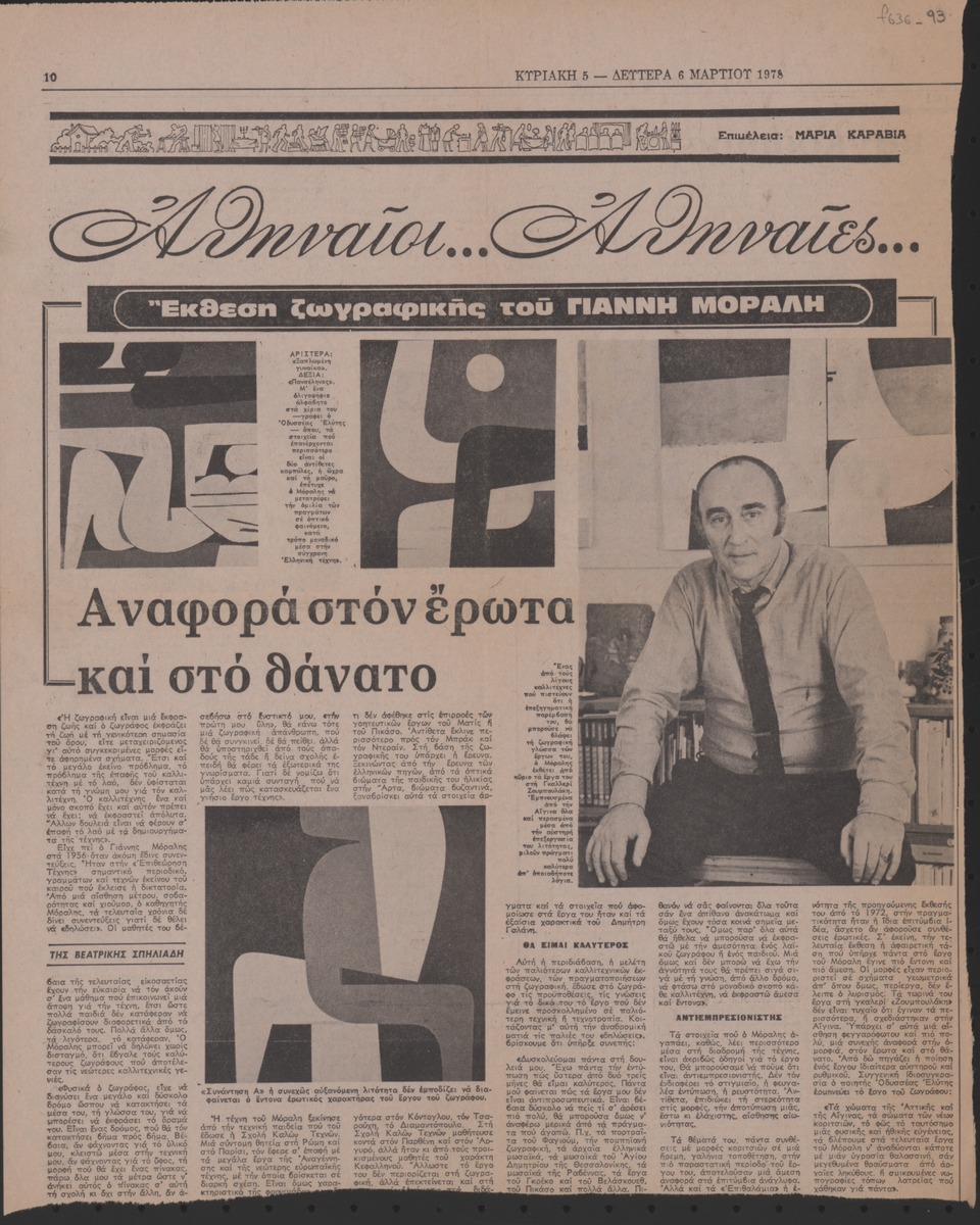 “Exhibition of paintings by Yannis Moralis. On love and death”