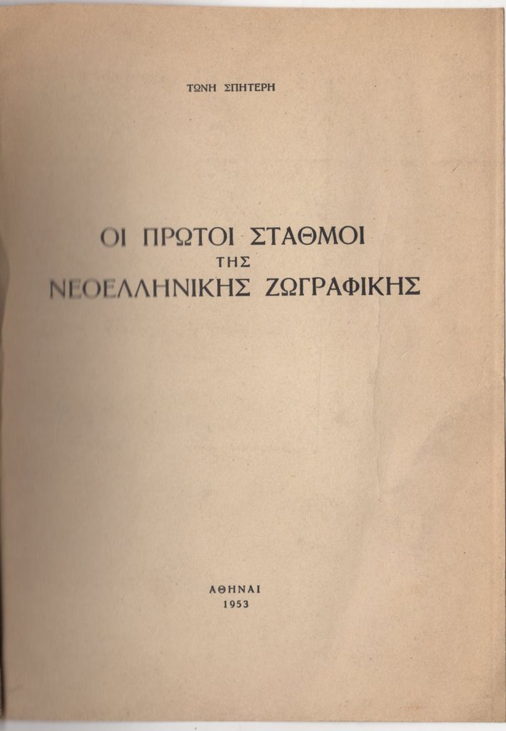 “Οι πρώτοι σταθμοί της νεοελληνικής ζωγραφικής”