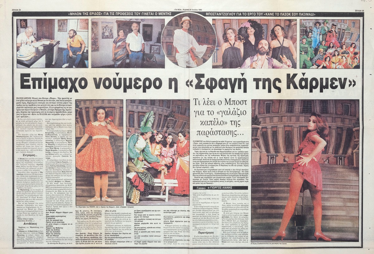 «Επίμαχο νούμερο η «Σφαγή της Κάρμεν»»