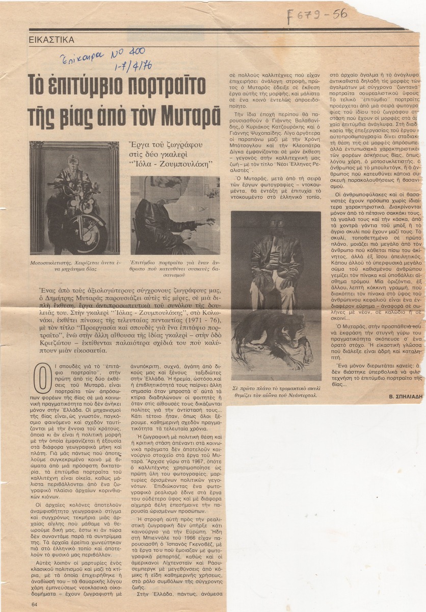 “Το επιτύμβιο πορτραίτο της βίας από τον Μυταρά”