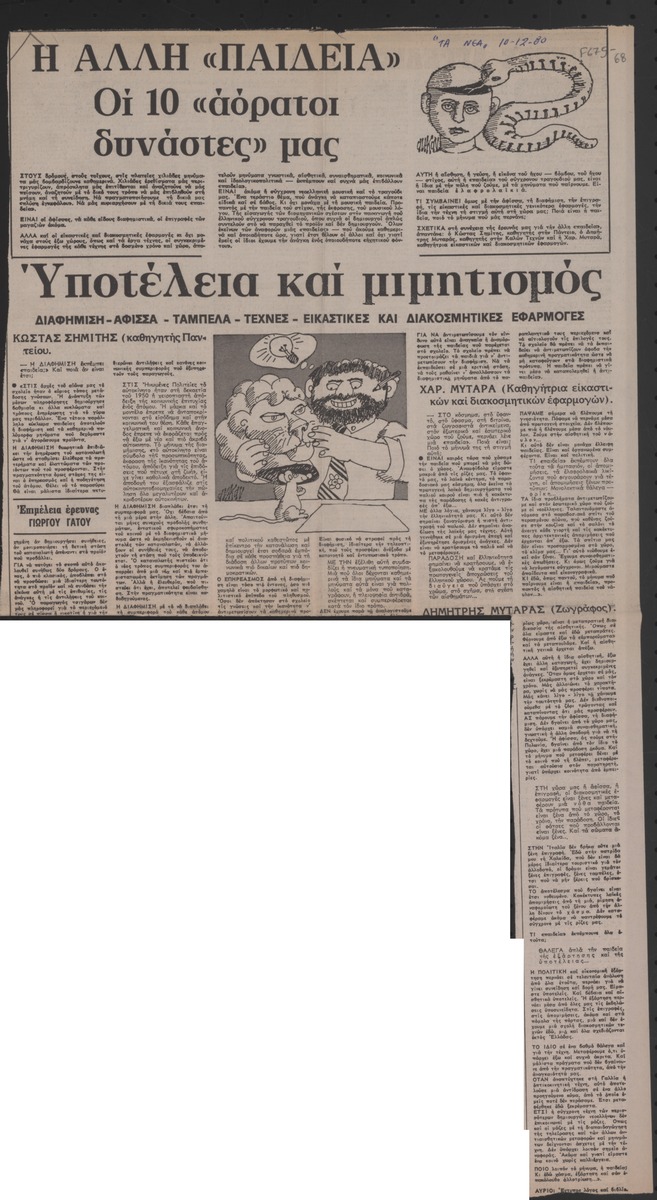 “Η άλλη ‘παιδεία’. Οι 10 ‘αόρατοι δυνάστες’ μας. Υποτέλεια και μιμητισμός”