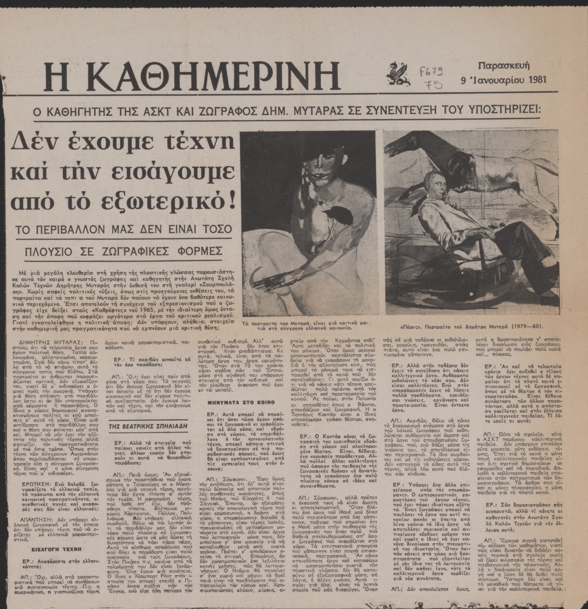 “Δεν έχουμε τέχνη και την εισάγουμε από το εξωτερικό!”
