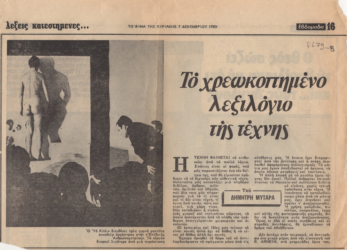 “Το χρεωκοπημένο λεξιλόγιο της Τέχνης”