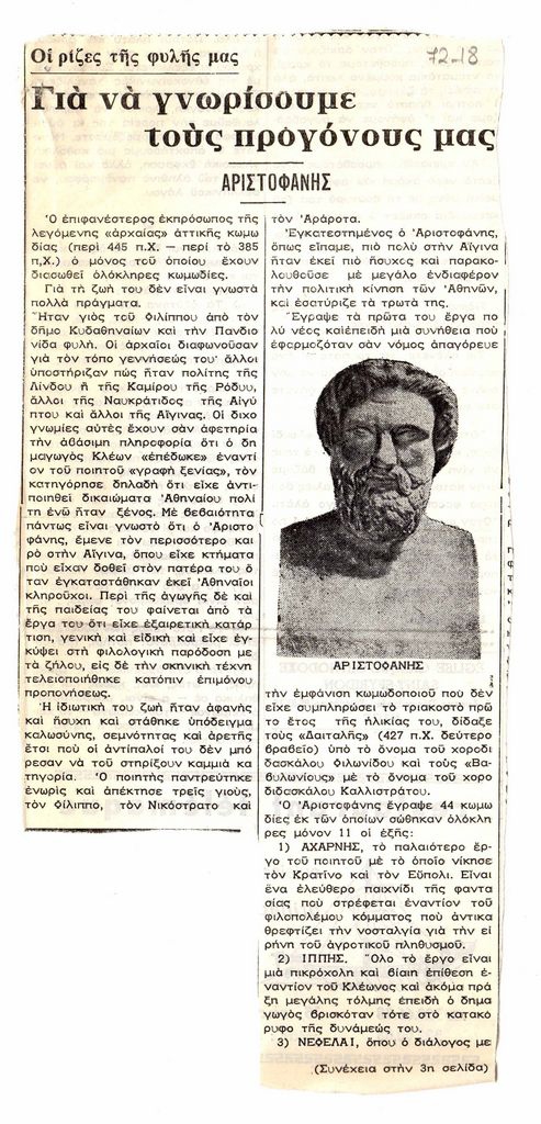 “Για να γνωρίσουμε τους προγόνους μας, Αριστοφάνης”