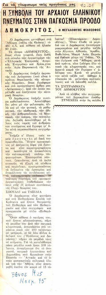 “Ας γνωρίσουμε τους προγόνους μας. Η συμβολή του αρχαίου ελληνικού πνεύματος στην παγκόσμια πρόοδο. Δημόκριτος, ο μεγαλοφυής φιλόσοφος”