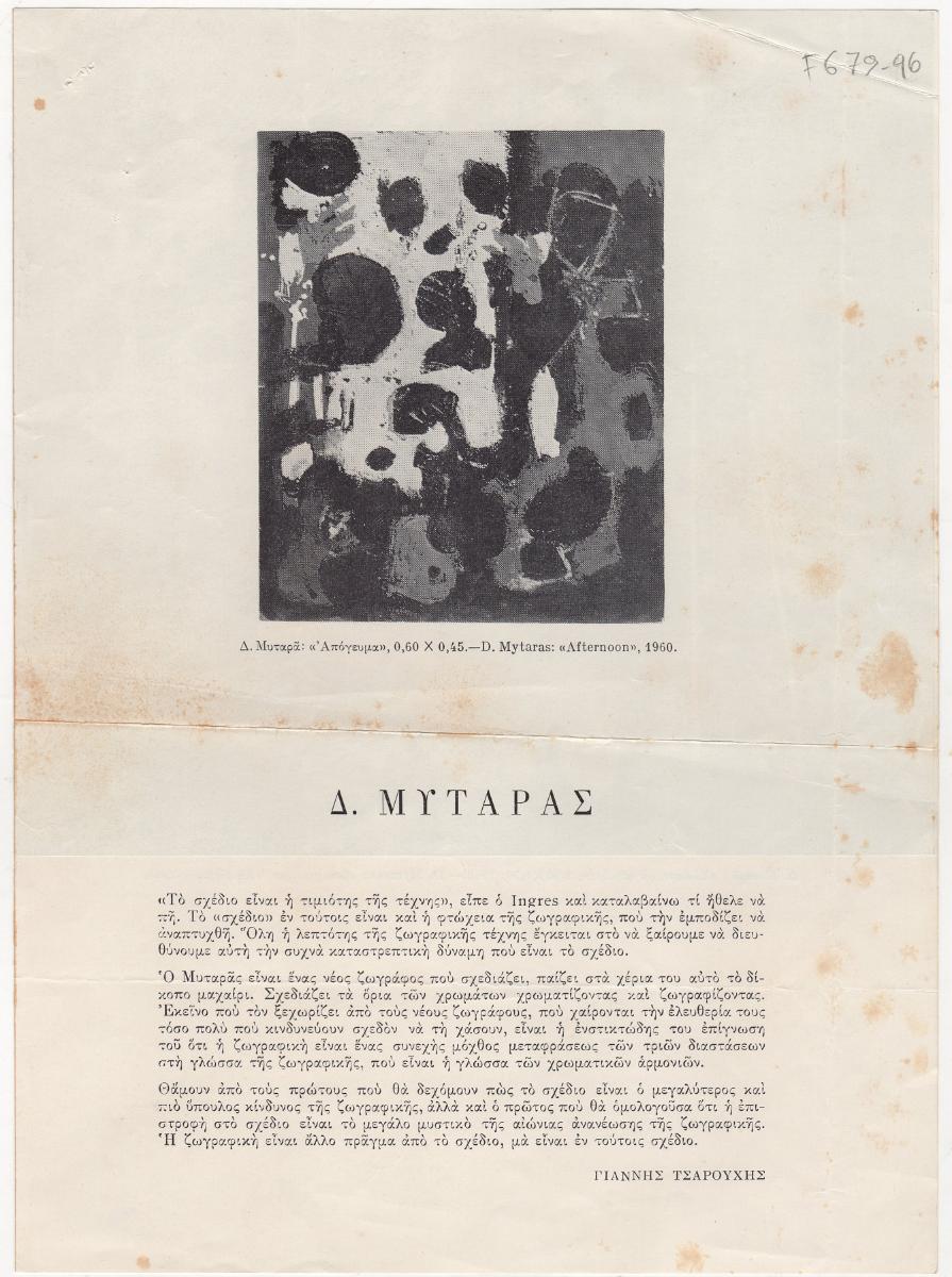 “Δ. Μυταράς”