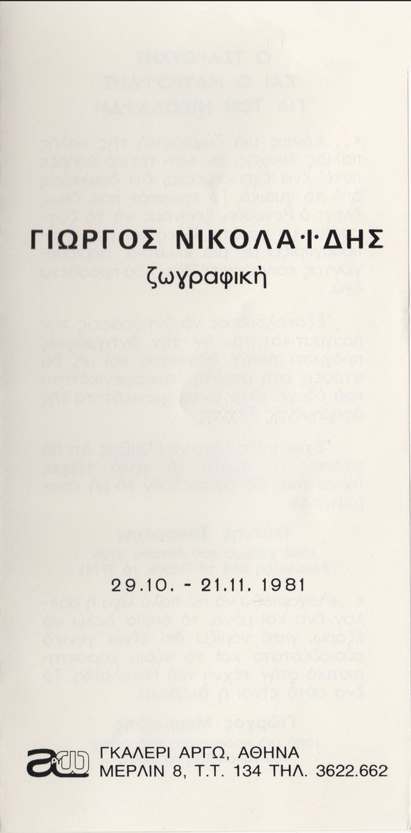 “Γιώργος Νικολαΐδης. Ζωγραφική”