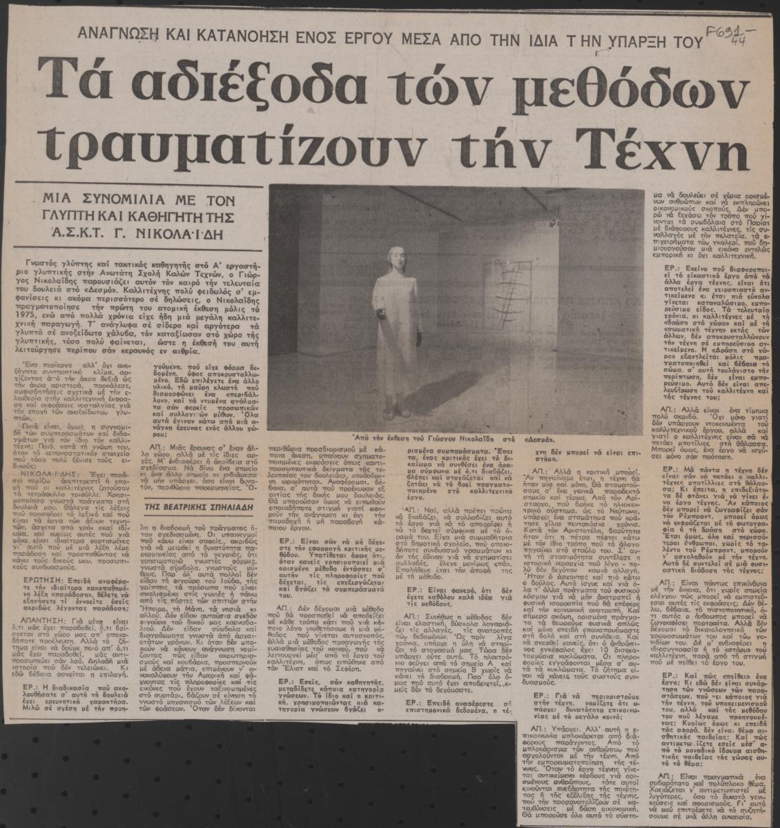 “Τα αδιέξοδα των μεθόδων τραυματίζουν την τέχνη”