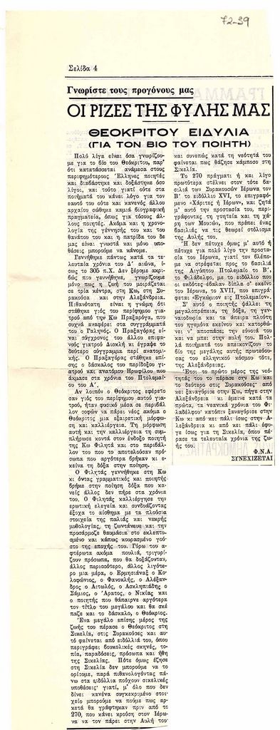 “Γνωρίστε τους προγόνους μας. Οι ρίζες της φυλής μας, Θεοκρίτου Ειδύλια, για τον βίο του ποιητή”