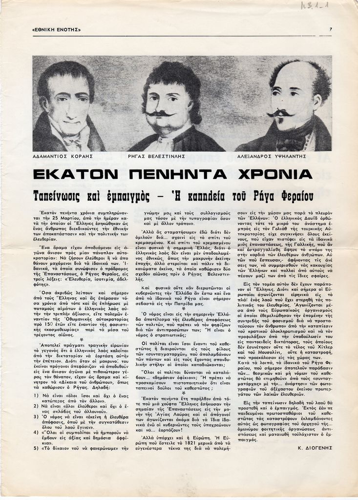 “Εκατόν πενήντα χρόνια. Ταπείνωσις και εμπαιγμός- Η καπηλεία του Ρήγα Φεραίου”