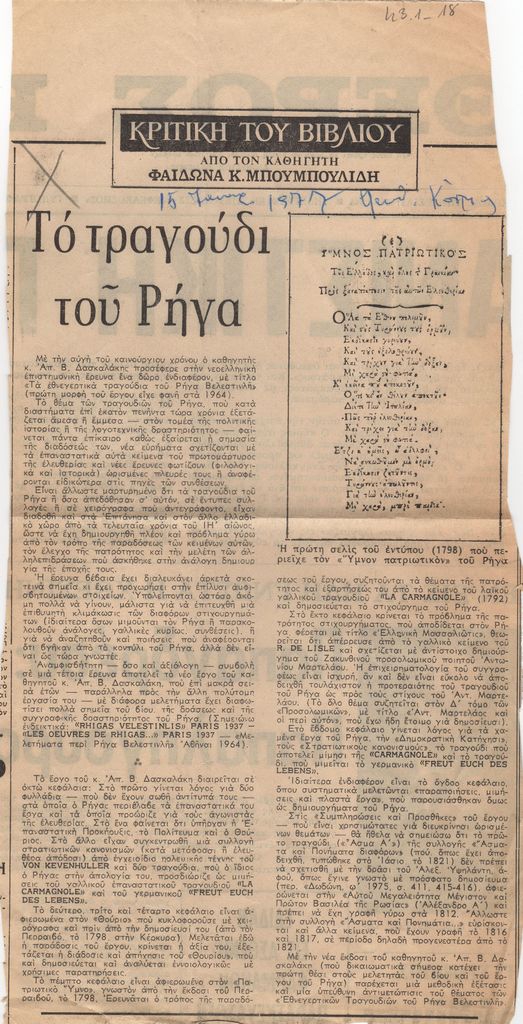 “Το τραγούδι του Ρήγα”