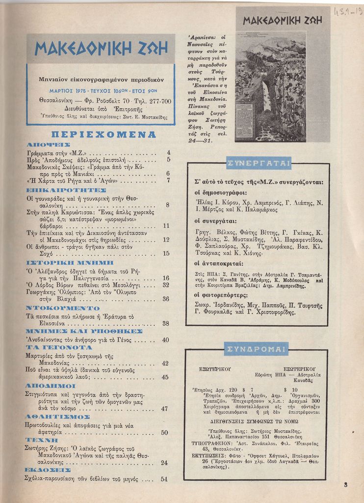 Άρθρα από την “Μακεδονική ζωή” 1975