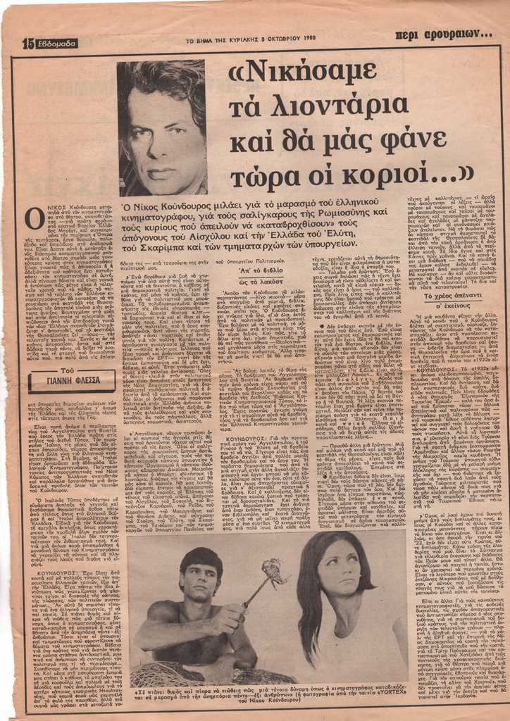 “Νικήσαμε τα λιοντάρια και θα μας φάνε τώρα οι κοριοί…”