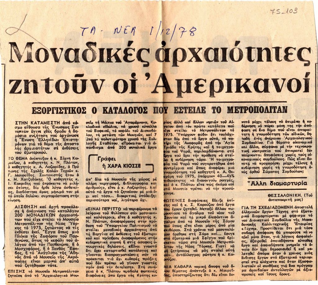 “Μοναδικές αρχαιότητες ζητούν οι Αμερικανοί. Εξοργιστικός ο κατάλογος που έστειλε το Μετροπόλιταν”