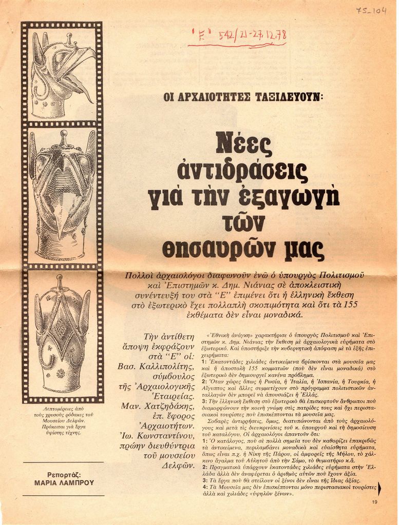 “Οι Αρχαιότητες ταξιδεύουν: Νέες αντιδράσεις για την εξαγωγή των θησαυρών μας”