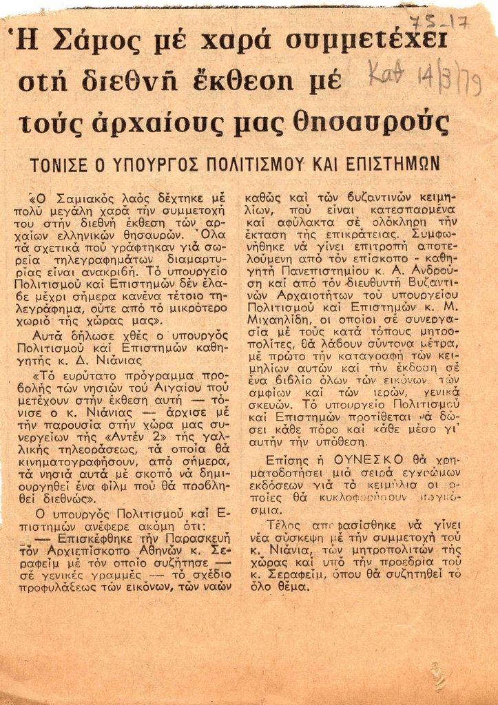 “Η Σάμος με χαρά συμμετέχει στη διεθνή έκθεση με τους αρχαίους μας θησαυρούς”