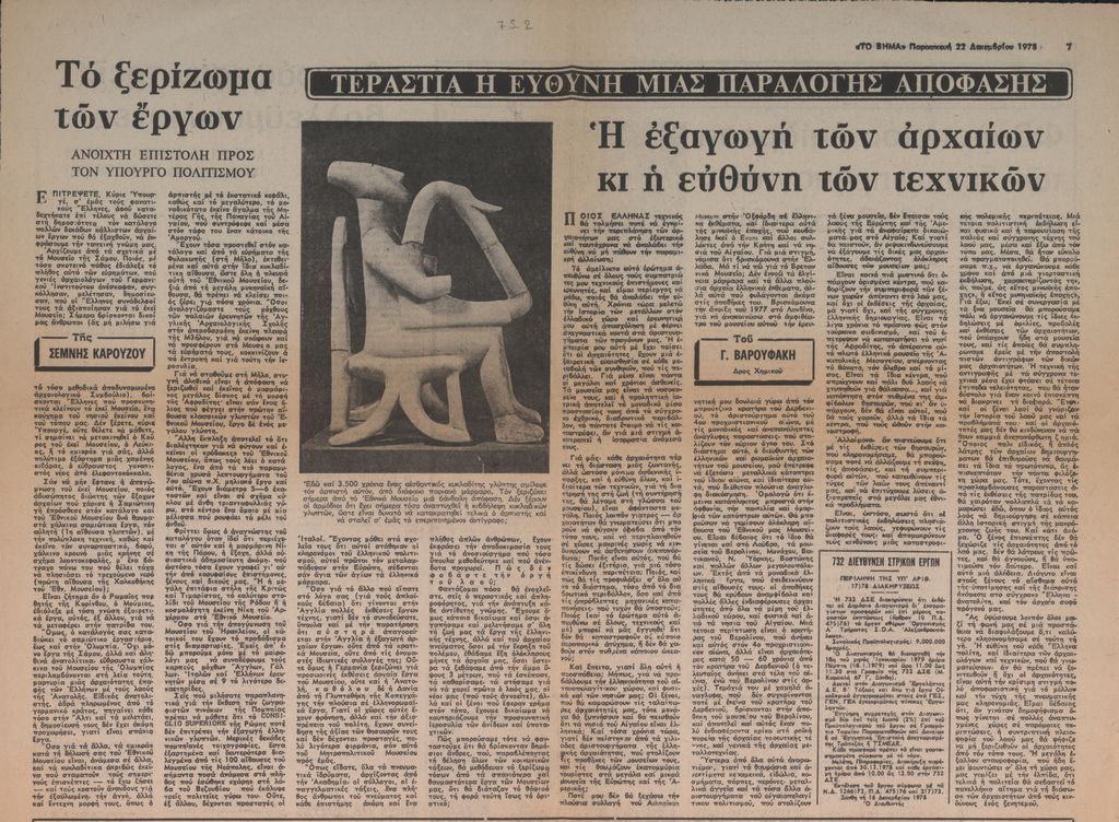 “Το ξερίζωμα των έργων. Ανοικτή επιστολή προς τον Υπουργό Πολιτισμού”