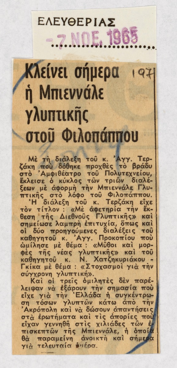 “Κλείνει σήμερα η Μπιεννάλε γλυπτικής στου Φιλοπάππου”