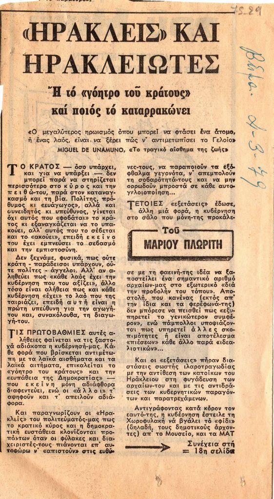 “Ηρακλείς και Ηρακλειώτες. Ή το ‘γόητρο του κράτους’ και ποιος το καταρρακώνει”