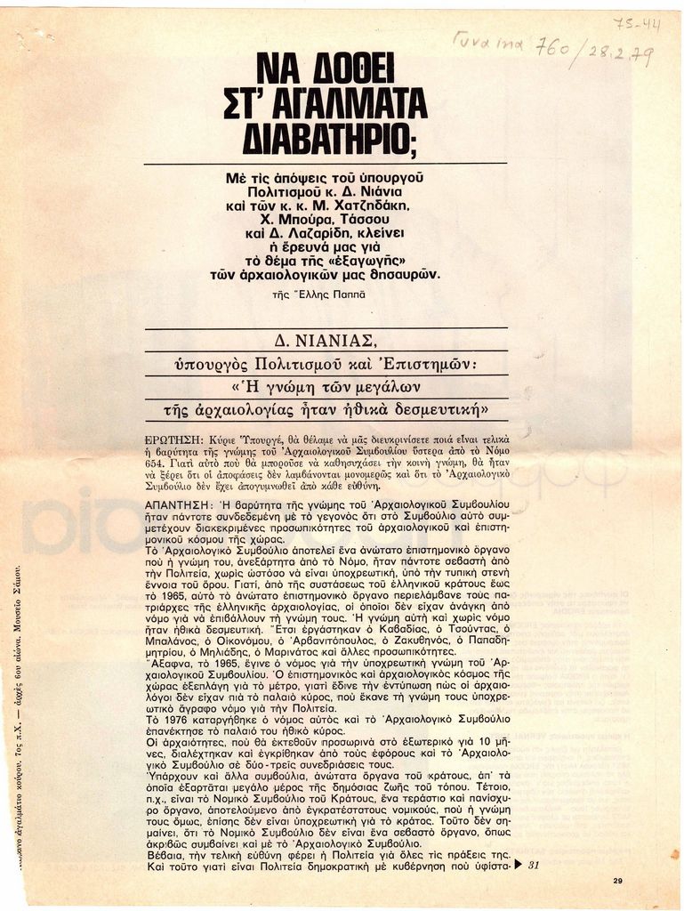 “Να δοθεί στ’ αγάλματα διαβατήριο;”