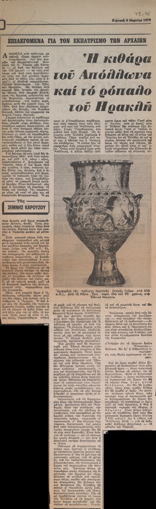 “Η κιθάρα του Απόλλωνα και το ρόπαλο του Ηρακλή”