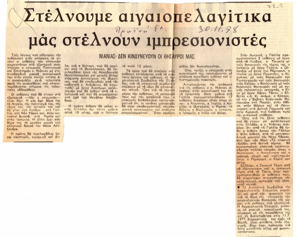 “Στέλνουμε αιγαιοπελαγίτικα μας στέλνουν ιμπρεσιονιστές”
