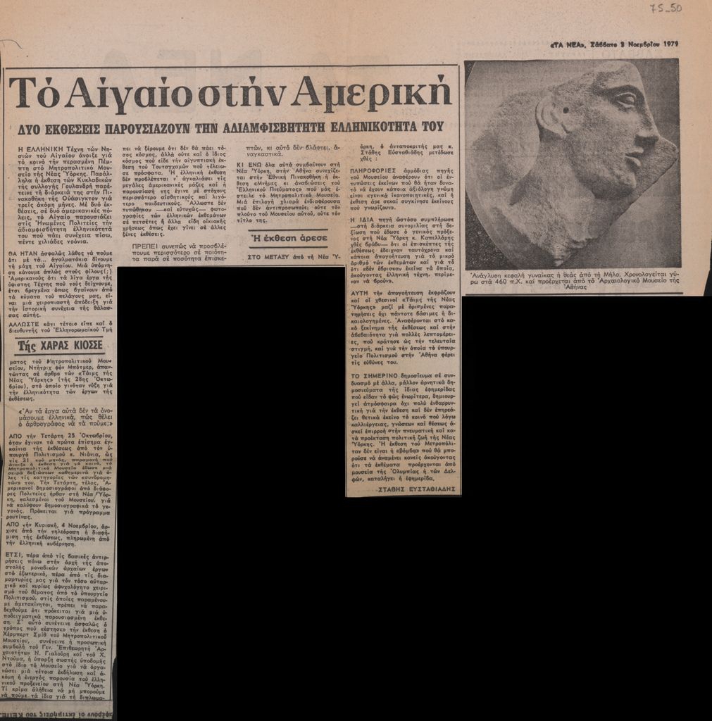 “Το Αιγαίο στην Αμερική. Δύο εκθέσεις παρουσιάζουν την αδιαμφισβήτητη ελληνικότητά του”