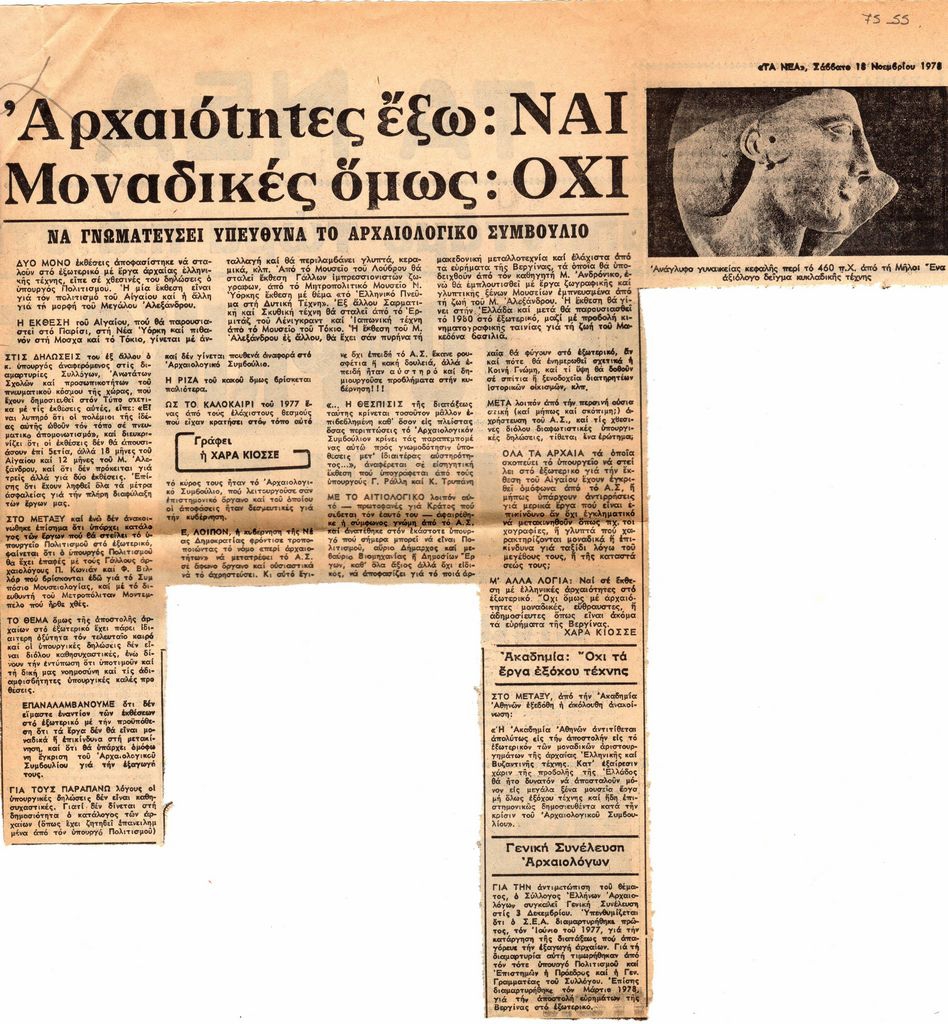 “Αρχαιότητες έξω: ΝΑΙ- Μοναδικές όμως: Όχι”