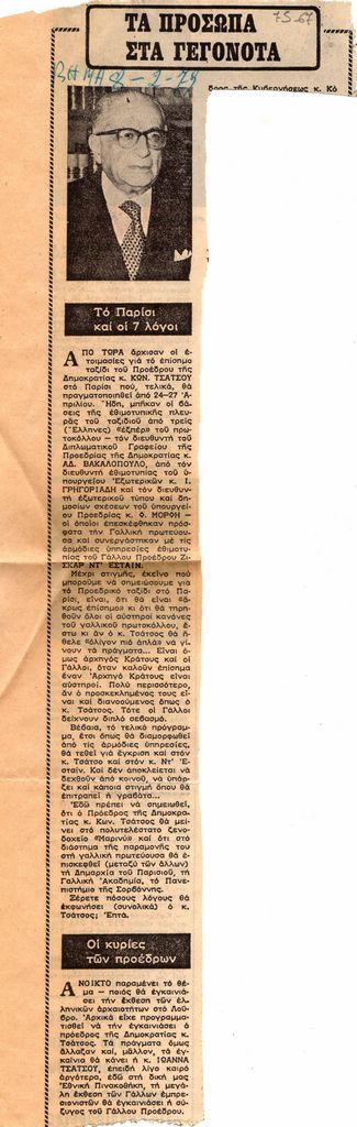 “Τα πρόσωπα στα γεγονότα. Το Παρίσι και οι 7 λόγοι”