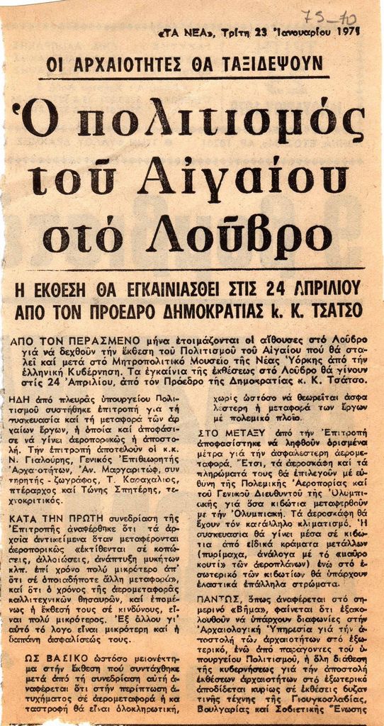 “Οι Αρχαιότητες θα ταξιδέψουν. Ο πολιτισμός του Αιγαίου στο Λούβρο”