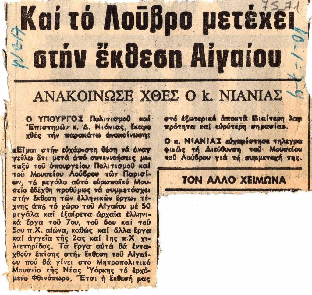 “Και το Λούβρο μετέχει στην έκθεση Αιγαίου. Ανακοίνωσε χθες ο κ. Νιάνιας”