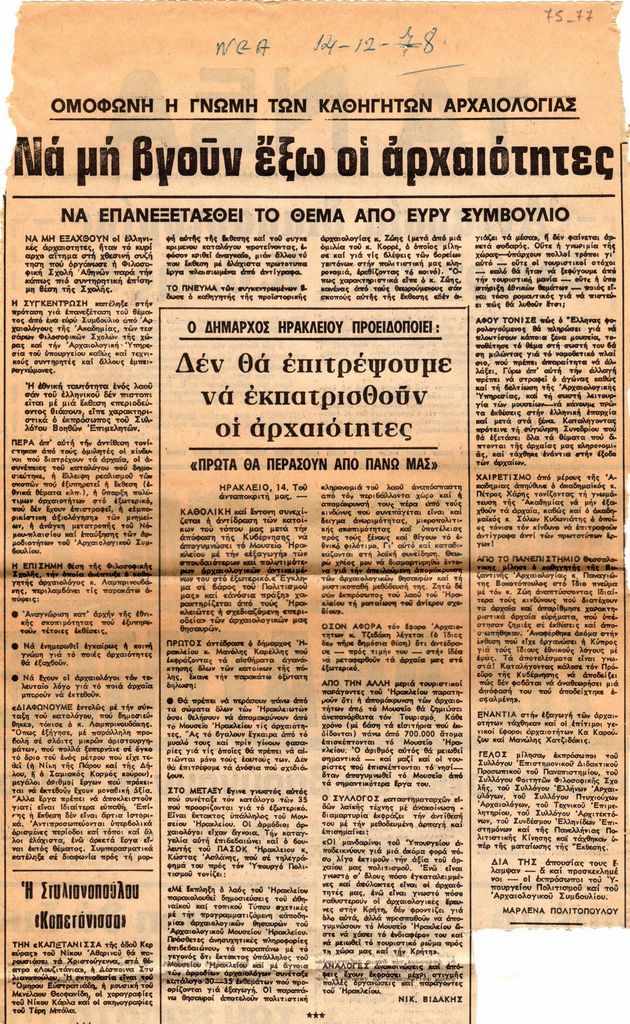 “Ομόφωνη η γνώμη των καθηγητών αρχαιολογίας. Να μη βγουν έξω οι αρχαιότητες”