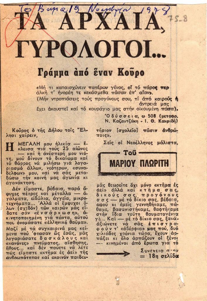 “Τα αρχαία γυρολόγοι… γράμμα από έναν Κούρο”