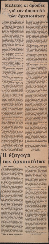 “Μελέτες και αμοιβές για την αποστολή των αρχαιοτήτων”