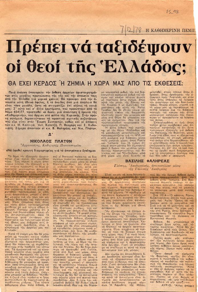 “Πρέπει να ταξιδέψουν οι θεοί της Ελλάδος; Θα έχει κέρδος ή ζημία η χώρα μας από τις εκθέσεις; (Δ’)”