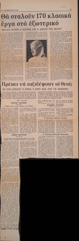 “Πρέπει να ταξιδέψουν οι θεοί της Ελλάδος; Θα έχει κέρδος ή ζημία η χώρα μας από τις εκθέσεις; (ΣΤ΄)”