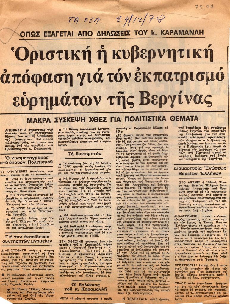“Όπως εξάγεται από δηλώσεις του Κ. Καραμανλή. Οριστική η κυβερνητική απόφαση για τον εκπατρισμό ευρημάτων της Βεργίνας”